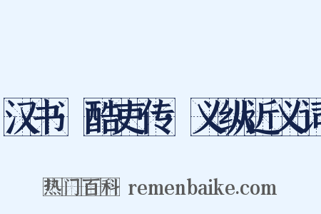 汉书·酷吏传·义纵近义词是什么意思的图片